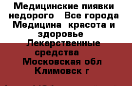 Медицинские пиявки недорого - Все города Медицина, красота и здоровье » Лекарственные средства   . Московская обл.,Климовск г.